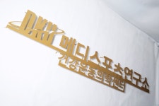 180cm 연구소 의학 센터 입체 글자 돌출 간판 철제 스카시 현판 주문제작 마이캘리 : 마이캘리