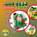[빠스뗄브라질 Pastel Brasil] 브라질 탄산음료~ 과라나 안타르치카 Guaraná Antarctica : 빠스뗄브라질