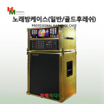 서광일렉 노래방이동식케이스(골드후레쉬 일반 : 한맥미디어