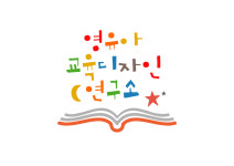 어린이집 문서 (특성화 자료) : 영유아 교육디자인 연구소