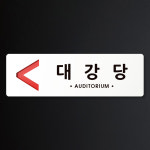 루리앤메리 크림 방향 표지판 026 대강당 A SIZE 주문제작형 안내판 : 루리앤메리