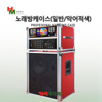 서광일렉 노래방이동식케이스(악어적색/일반형) SD : 한맥미디어