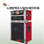 서광일렉 노래방이동식케이스(레자적색 일반형 : 한맥미디어