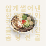 곰탕고우고 한우곰탕전골 1인분 : 곰탕고우고