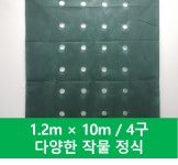 아원부직포 / 유공부직포 / 도시농업 / 주말농장 / 텃밭, 옥상농사 / 1.2m × 10m / 4구 / 상추 / 마늘 / 시금치  / 다양한 작물 정식 : 아원부직포