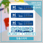 KSNET 맞춤스티커 1,000장 : 모아작업실