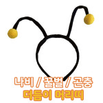 나비 더듬이 머리띠 역할놀이교구 어린이 곤충 꿀벌 : 윙윙키즈