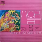 (82년 대성 초반) 산울림 8집 엘피 - 내게 사랑은 너무 써(중고LP) : 레코드샵