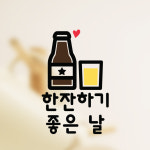 한잔하기 좋은날 맥주 스티커 주방 키친 소주 호프 술 음식점 : 그림놀이터