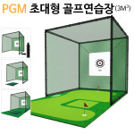 PGM 개인용 대형 골프연습장(3Mx3Mx3M) : 네오탑스