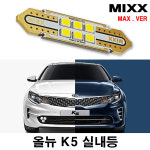 올뉴K5 실내등 믹스 LED 번호판등 전방중앙 화장 풋등 글로브박스 트렁크 맥스 MIXX : 카플랙스