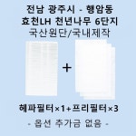 [호환][필터생각]-전남 광주시 행암동 효천LH 천년나무 6단지 H13급 헤파필터 : 필터생각
