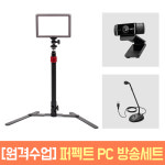 원격수업 퍼펙트 PC 방송세트 룩스패드22H C922 조명 마이크 웹캠 개인방송 패키지 : 오토케