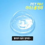 PET 98파이 아이스롱개폐 뚜껑 : 총알컵