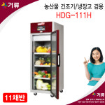 농산물건조기 냉장고겸용 HDG-111H 현대 거류팜 : 거류팜