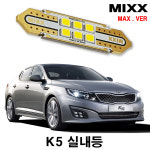 K5 실내등 믹스 LED 번호판등 전방중앙 화장풋등 도어 글로브박스 트렁크 맥스 MIXX : 카플랙스