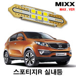 스포티지R 실내등 믹스 LED 전방 중앙 화장 글로브박스 트렁크 번호판등 맥스 MIXX : 카플랙스