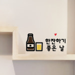 한잔하기 좋은날 맥주 스티커 주방 키친 소주 호프 술 음식점 : 그림놀이터