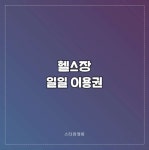 [스타짐정릉/서울성북] 헬스 일일  : 스타짐 정릉