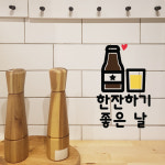 한잔하기 좋은날 맥주 스티커 주방 키친 소주 호프 술 음식점 : 그림놀이터