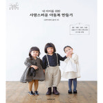 내 아이 사랑스러운 아동복 만들기 쏘잉책 한글판 : 와플 컴퍼니