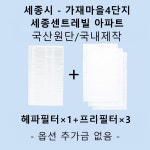 [호환][필터생각]-세종시 종촌동 가재마을4단지 세종센트레빌 H13급 헤파필터 : 필터생각