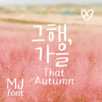 Mj그해가을 MjThatAutumn TTF 폰트 감성폰트 손글씨폰트 갤럭시폰트 아이폰폰트 토퍼벌룬폰트 레터링폰트 유튜브폰트 영상폰트 인스타폰트... 