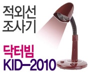 경일 적외선 조사기 닥터빔 물리치료 램프 kid-2010 : 하임그로우
