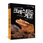 씨밀레북 크레스티드게코 편 : 파충류샵 정글펫
