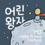 Mj어린왕자 MjLittlePrince TTF 폰트 : MJ폰트