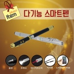 5가지기능 스마트펜  10+1 후레쉬 레이저 지시봉 터치펜등 여분배터리(3개)무료 100개이상 무료인쇄 : 스마트피앤디.