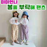 미미언니 봄을부탁해 팬츠 유아 아동바지 : 수달바구니