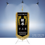 근조기 세트 근조기제작 고급상조기 상조회기 장례기 J2023 : 명품깃발진