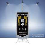 근조기 세트 근조기제작 고급상조기 상조회기 장례기 J2023 : 명품깃발진