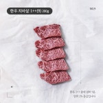 한우 치마살 1++(9) 200g : 핑크솔트 정육점