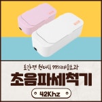 KC인증 가정용 초음파세척기 안경 렌즈 면도기 귀금속 금 반지 목걸이 시계 유아젖병 식기 : 더블지샵