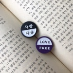 [러브앤프리 배지] 사랑/자유, LOVE/FREE : 러브앤프리북
