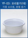 #YF-03 #ET-58-XL #원형 #요리용기/320개 : 포장기계 전문 명성실링테크