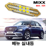 베뉴 실내등 믹스 LED 전방 중앙 화장 트렁크등 번호판등 맥스 MIIXX : 카플랙스