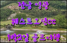 전남 영광 웨스트오션cc 1박2일골프여행 : 자이언트골프 서울점
