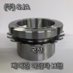 H3044 베어링아답타 H3044 (국산 / SJA ) : 에스제이에이