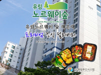 [조식주문] 유림노르웨이 해운대 : 꿀템박스도시락