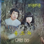 논두렁 밭두렁 LP - 다락방 , 영상 [중고] 35202 : 올드뉴