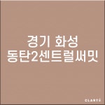 경기 화성 동탄2센트럴써밋 H13헤파필터 (프리필터는 추가옵션에서 선택해주세요) : 클라떼