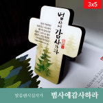 제자마을 탁상 말씀팬시십자가 미니(3x5)_범사에감사하라/ 고급에폭시 /십자가/전도/심방/새신자선물 /위드지저스 : 위드지저스