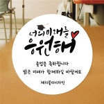 졸업스티커 소량주문제작 수료식 졸업식 샘플대로 원형(중) 45mm 20개 어린이집 : 제리블리디자인