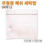(3229)무형광매쉬세탁망_사각L : 또와Mall