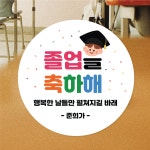 졸업스티커 소량주문제작 수료식 졸업식 샘플대로 원형(중) 45mm 20개 어린이집 : 제리블리디자인