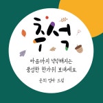 추석스티커 소량주문제작 신나는추석(함께) 샘플대로 원형(중) 45mm 20개 어린이집 : 제리블리디자인