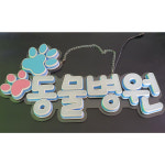 LED 3D아트 동물병원 SF-023 주문제작 : 사인블루